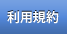 利用規約