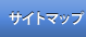 サイトマップ