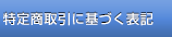 特定商取引に基づく表記